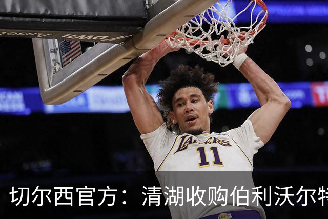 切尔西官方：清湖收购伯利/沃尔特股份，将获得俱乐部完全控制权