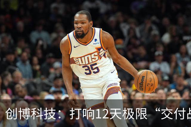 创博科技：打响12天极限“交付战”