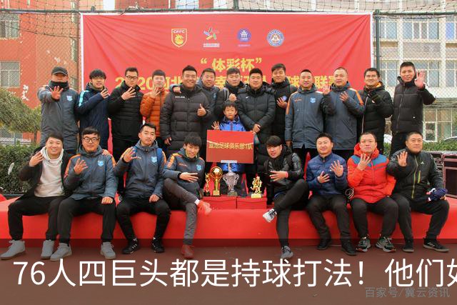 76人四巨头都是持球打法！他们如何避免重蹈那支33胜湖人的覆辙？